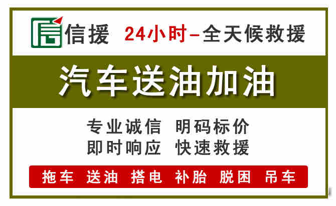 泸水汽车救援送汽油