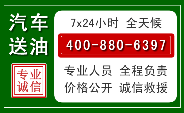 泸水汽车送油救援电话 泸水汽车送油救援电话